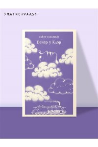 Газданов Г.И. Вечер у Клэр