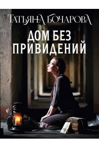 Бочарова Т.А. Дом без привидений (pocket)