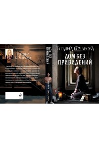 Бочарова Т.А. Дом без привидений (pocket)