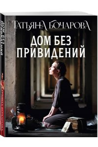 Бочарова Т.А. Дом без привидений (pocket)