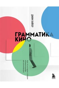 Пайпер Д. Грамматика кино. Курс по истории и теории кинематографа для начинающих