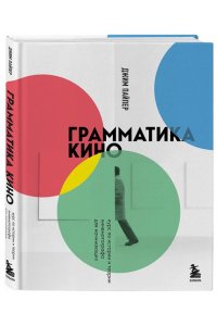 Пайпер Д. Грамматика кино. Курс по истории и теории кинематографа для начинающих