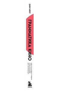 Пайпер Д. Грамматика кино. Курс по истории и теории кинематографа для начинающих