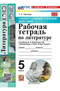 Рабочая тетрадь Чернова Т.А. УУД. Р/Т ПО ЛИТЕРАТУРЕ. 5 КОРОВИНА. ФГОС НОВЫЙ (к новому учебнику)