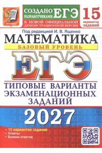 Под ред. Ященко И.В. ЕГЭ 2027. 15 ТВЭЗ. МАТЕМАТИКА. БАЗОВЫЙ УРОВЕНЬ. 15 ВАРИАНТОВ. ТИПОВЫЕ ВАРИАНТЫ ЭКЗАМЕНАЦИОННЫХ ЗАДАН