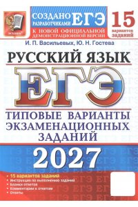 Гостева Ю.Н., Васильевых И.П. ЕГЭ 2027. 15 ТВЭЗ. РУССКИЙ ЯЗЫК. 15 ВАРИАНТОВ. ТИПОВЫЕ ВАРИАНТЫ ЭКЗАМЕНАЦИОННЫХ ЗАДАНИЙ