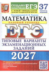 Под ред. Ященко И.В. ЕГЭ 2027. 37 ТВЭЗ. МАТЕМАТИКА. БАЗОВЫЙ УРОВЕНЬ. 37 ВАРИАНТОВ. ТИПОВЫЕ ВАРИАНТЫ ЭКЗАМЕНАЦИОННЫХ ЗАДАН