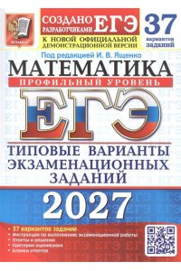 Под ред. Ященко И.В. ЕГЭ 2027. 37 ТВЭЗ. МАТЕМАТИКА. ПРОФИЛЬНЫЙ УРОВЕНЬ. 37 ВАРИАНТОВ. ТИПОВЫЕ ВАРИАНТЫ ЭКЗАМЕНАЦИОННЫХ ЗА