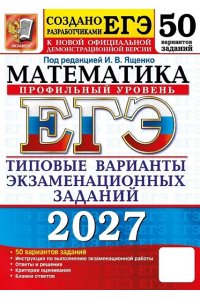 Под ред. Ященко И.В. ЕГЭ 2027. 50 ТВЭЗ. МАТЕМАТИКА. ПРОФИЛЬНЫЙ УРОВЕНЬ. 50 ВАРИАНТОВ. ТИПОВЫЕ ВАРИАНТЫ ЭКЗАМЕНАЦИОННЫХ ЗА