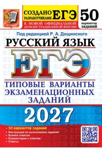 Под ред. Дощинского Р.А. ЕГЭ 2027. 50 ТВЭЗ. РУССКИЙ ЯЗЫК. 50 ВАРИАНТОВ. ТИПОВЫЕ ВАРИАНТЫ ЭКЗАМЕНАЦИОННЫХ ЗАДАНИЙ