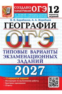 Барабанов В.В., Жеребцов А.А. ОГЭ 2027. 12 ТВЭЗ. ГЕОГРАФИЯ. 12 ВАРИАНТОВ. ТИПОВЫЕ ВАРИАНТЫ ЭКЗАМЕНАЦИОННЫХ ЗАДАНИЙ
