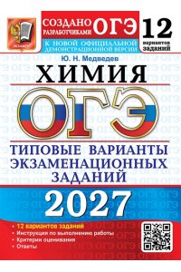 Медведев Ю.Н. ОГЭ 2027. 12 ТВЭЗ. ХИМИЯ. 12 ВАРИАНТОВ. ТИПОВЫЕ ВАРИАНТЫ ЭКЗАМЕНАЦИОННЫХ ЗАДАНИЙ