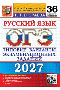 Егораева Г.Т. ОГЭ 2027. 36 ТВЭЗ. РУССКИЙ ЯЗЫК. 36 ВАРИАНТОВ. ТИПОВЫЕ ВАРИАНТЫ ЭКЗАМЕНАЦИОННЫХ ЗАДАНИЙ