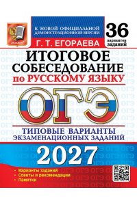 Егораева Г.Т. ОГЭ 2027. 36 ТВЭЗ. РУССКИЙ ЯЗЫК. ИТОГОВОЕ СОБЕСЕДОВАНИЕ. 36 ВАРИАНТОВ. ТИПОВЫЕ ВАРИАНТЫ ЭКЗАМЕНАЦИОН