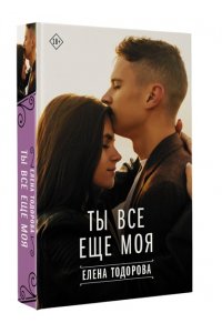 Тодорова Е.Л. Ты все еще моя