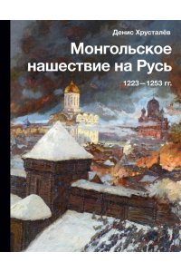 Хрусталёв Д. Монгольское нашествие на Русь. 1223-1253 гг.