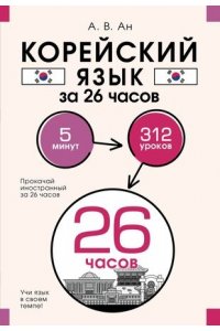 Ан А.В. Корейский язык за 26 часов