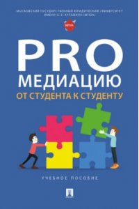 Отв. ред. Грачева Е.Ю., Арзуманова Л.Л., Савина А. ProМедиацию: от студента к студенту. Уч. пос.-М.:Проспект,2025.