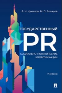 Чумиков А.Н., Бочаров М.П. Государственный PR. Социально-политические коммуникации. Уч.-М.:Проспект,2025.