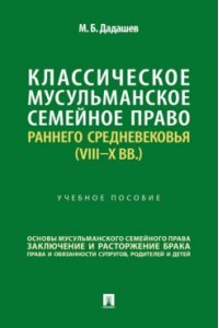Дадашев М.Б. Классическое мусульманское семейное право раннего Средневековья (VIII?X вв.). Уч. пос.-М.:Проспект,2025.