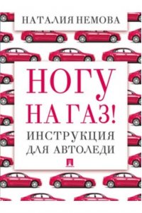 Немова Н.Н., ред. Туранская Е.В., худ. Кудаева Н.Ю Ногу на газ! Инструкция для автоледи.-М.:Проспект,2026.