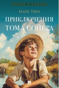 Твен М. Приключения Тома Сойера. Роман.-М.:Проспект,2026. (Серия ?Роман с книгой?).