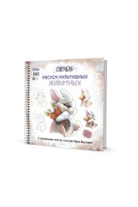 Софья Никулина Скетчбук на пружине Рисуем мультяшных животных (заяц)