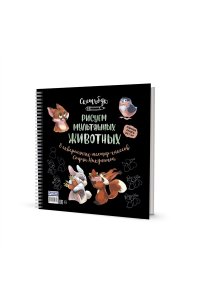 Софья Никулина Скетчбук на пружине Рисуем мультяшных животных (разные звери)