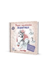 Софья Никулина Скетчбук на пружине Рисуем мультяшных животных (хаски)