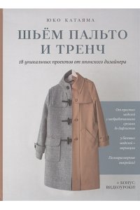 Юко Катаяма Шьем пальто и тренч: 18 уникальных проектов от японского дизайнера