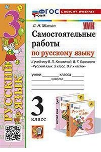 Мовчан Л.Н. УМКн. САМ.РАБ. ПО РУССКОМУ ЯЗЫКУ. 3 КЛАСС. КАНАКИНА, ГОРЕЦКИЙ. ФГОС НОВЫЙ (к новому учебнику)