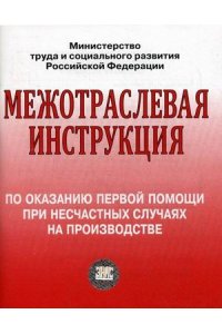 Межотраслевая инструкция по оказанию первой помощи при несчастных случаях на производстве