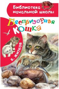 Житков Б.С. Беспризорная кошка