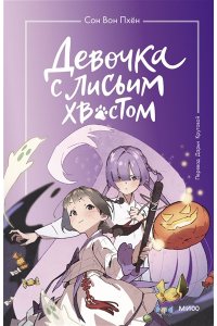 Сон Вон П. Девочка с лисьим хвостом. Том 3