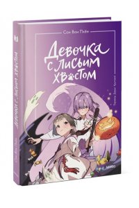 Сон Вон П. Девочка с лисьим хвостом. Том 3