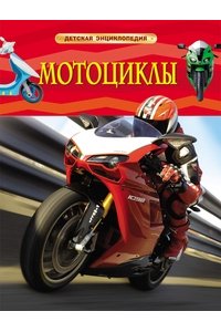 Гришечкин В. А. Мотоциклы Детская энциклопедия