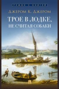 Джером Трое в лодке, не считая собаки. Повесть. С иллюстрациями.-М.:Проспект,2024. (Серия ?Роман с книгой?).