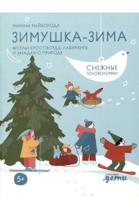 Майборода М.Е. Зимушка-зима Кроссворды, головоломки и другие снежные загадки