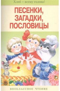 Песенки, загадки, пословицы