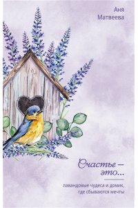 Матвеева Аня Лавандовые чудеса и домик, где сбываются мечты