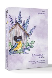 Матвеева Аня Лавандовые чудеса и домик, где сбываются мечты