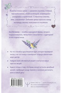 Матвеева Аня Лавандовые чудеса и домик, где сбываются мечты