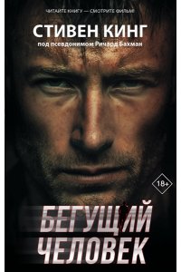 Кинг С. Бегущий человек