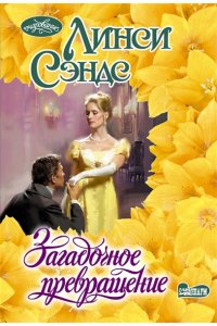 Сэндс Л. Загадочное превращение