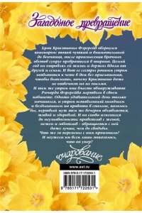 Сэндс Л. Загадочное превращение