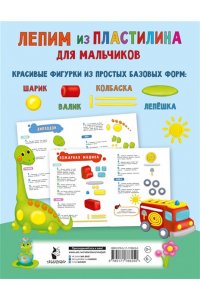 Дмитриева В.Г. Лепим из пластилина для мальчиков