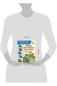 Дмитриева В.Г. Лепим из пластилина для мальчиков