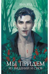 Вуд Я. Мы придем из видений и снов