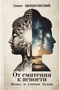 Цендровский О.Ю. От смятения к ясности: жизнь и учение Будды