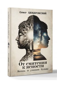 Цендровский О.Ю. От смятения к ясности: жизнь и учение Будды